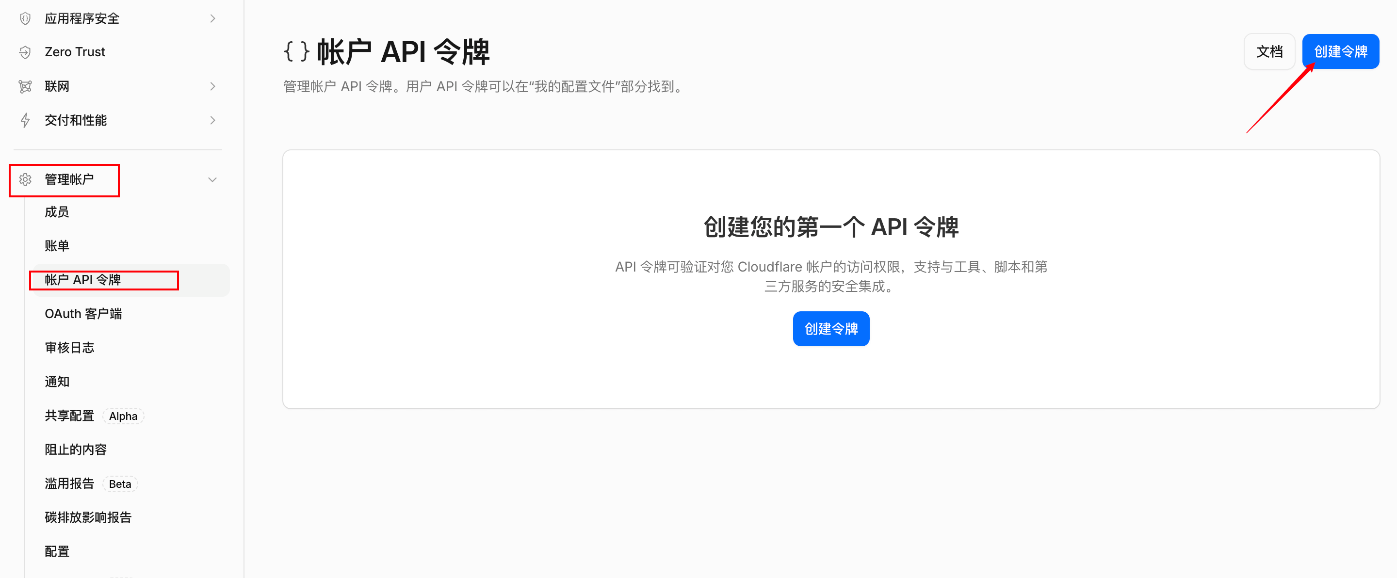 Cloudflare 账户 API 令牌页面中的创建令牌入口